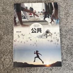 実教出版 公共 高等学校公民科用 教科書　令和5年度版のサムネイル