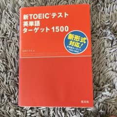 新TOEICテスト英単語ターゲット1500のサムネイル