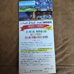 美ら海☆沖縄☆３日間　ハッピードラッグ　謝恩賞のサムネイル