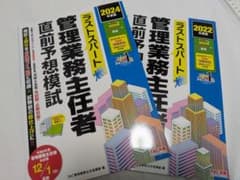 管理業務主任者 直前予想模試 2024・2022のサムネイル