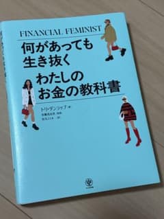FINANCIAL FEMINIST 何があっても生き抜くわたしの教科書のサムネイル