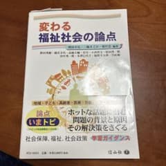 変わる福祉社会の論点のサムネイル