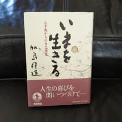 いまを生きる : 六十歳からの自己発見のサムネイル