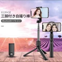 自撮り棒 セルカ棒 三脚/一脚兼用ワイヤレスBluetoothリモコン付きのサムネイル
