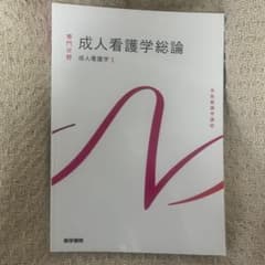 成人看護学総論のサムネイル