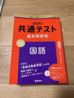 共通テスト過去問研究 国語2025のサムネイル