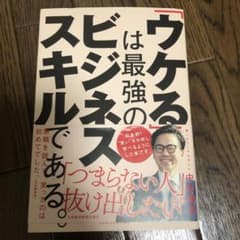「ウケる」は最強のビジネススキルである。のサムネイル