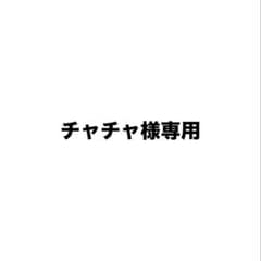 チャチャ様専用のサムネイル