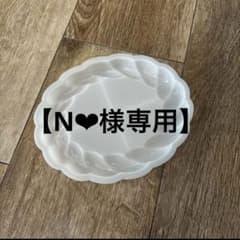 【N❤︎様専用】のサムネイル