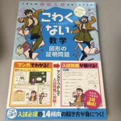 高校入試　こわくない数学 図形の証明問題のサムネイル