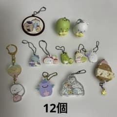すみっコぐらし キーホルダーまとめ売りのサムネイル