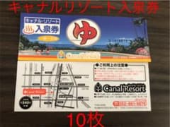 キャナルリゾート入泉券10枚　有効期限なし　即時発送可のサムネイル