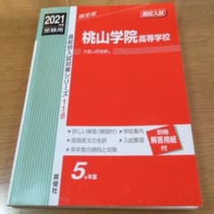 桃山学院高等学校 2021年度受験用のサムネイル