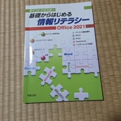 基礎からはじめる情報リテラシー Office 2021対応のサムネイル