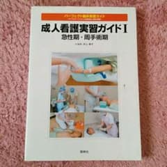 《送料込》成人看護実習ガイド１　急性期 周手術期のサムネイル