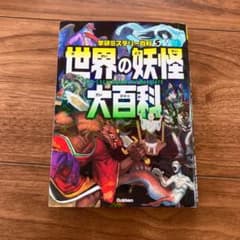 世界の妖怪大百科 = The Encyclopedia of Monsters…のサムネイル