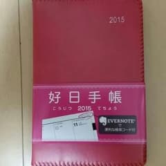 ★★よこ様専用★★好日手帳のサムネイル