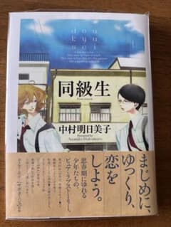 同級生 ファーストシーズン 中村明日美子のサムネイル