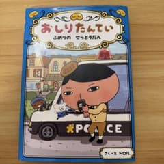 おしりたんてい ふめつの せっとうだんのサムネイル