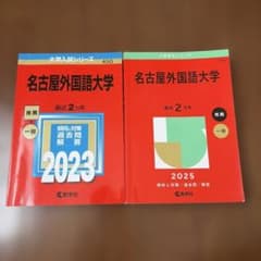 名古屋外国語大学 過去問 2023年 2025年 教学社 赤本のサムネイル