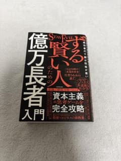 ずる賢い人のための億万長者入門 佐野Mykey義仁のサムネイル