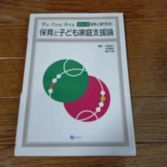 保育と子ども家庭支援論のサムネイル