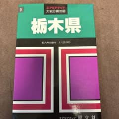 エリアマップ 大判分県地図 栃木県 昭文社