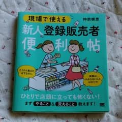 現場で使える 新人登録販売者便利帖のサムネイル