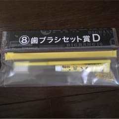 BIGBANG一番くじ歯ブラシセットのサムネイル