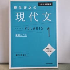 大学入試問題集柳生好之の現代文ポラリス. 1のサムネイル