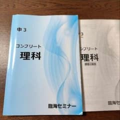 コンプリート 理科 中3 臨海セミナー　塾　問題集　解答と解説