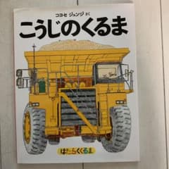 こうじのくるま はたらくくるまのサムネイル