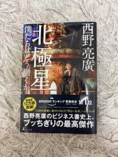 北極星 僕たちはどう働くか 西野亮廣のサムネイル