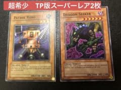 竜殺者　パトロールロボ TP版　スーパーレア2枚セット 竜殺者 パトロールロボ TP版 スーパーレア2枚セット - メルカリ