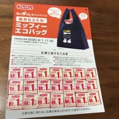 フジパン　応募券2020 21点分　ミッフィーエコバッグのサムネイル