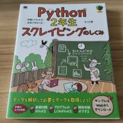 Python2年生 スクレイピングのしくみ 体験してわかる!会話でまなべる!のサムネイル