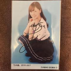 乃木坂46 白石麻衣さん　直筆サイン入り写真 2016年2月 直筆！貴重！乃木坂46白石麻衣2016July直筆サイン入り生写真 - メルカリ