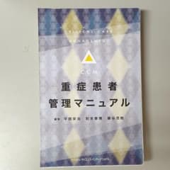 【裁断済】重症患者管理マニュアルのサムネイル