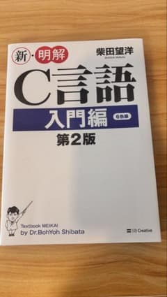 明解C言語 入門編のサムネイル