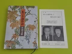 『私の小説作法』丹羽文雄 　潮出版社　別冊付録付きのサムネイル