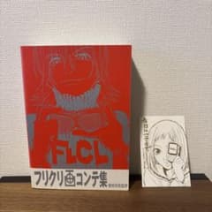 【初版】フリクリ画コンテ集 初回特典イラストカード付きのサムネイル