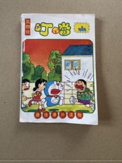 【中国版 ドラえもん「叮噹（ディンタン）」第4輯 神珍版 1994年 初版】 中国版 ドラえもん「叮噹（ディンタン）」第4輯 神珍版 1994年 初版