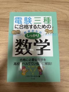 電験三種に合格するためのしっかり数学のサムネイル