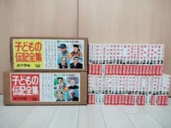 ポプラ社　子どもの伝記全集　26冊セット　まとめ売り m15529280565_1.jpg?1750506954