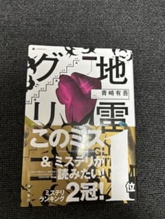 地雷グリコ青崎有吾 KADOKAWAのサムネイル