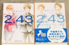 2.43 清陰高校男子バレー部 文庫本 1-2巻のサムネイル