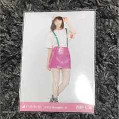 乃木坂46 生写真 西野七瀬 サスペンダー ヒキのサムネイル