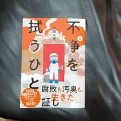 不浄を拭うひと 8のサムネイル