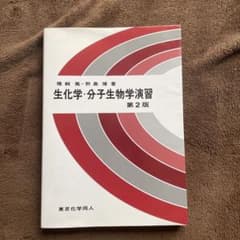 生化学・分子生物学演習のサムネイル