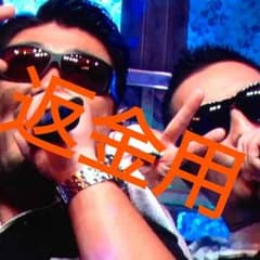 返金用のサムネイル